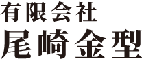 有限会社尾崎金型