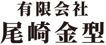 有限会社尾崎金型